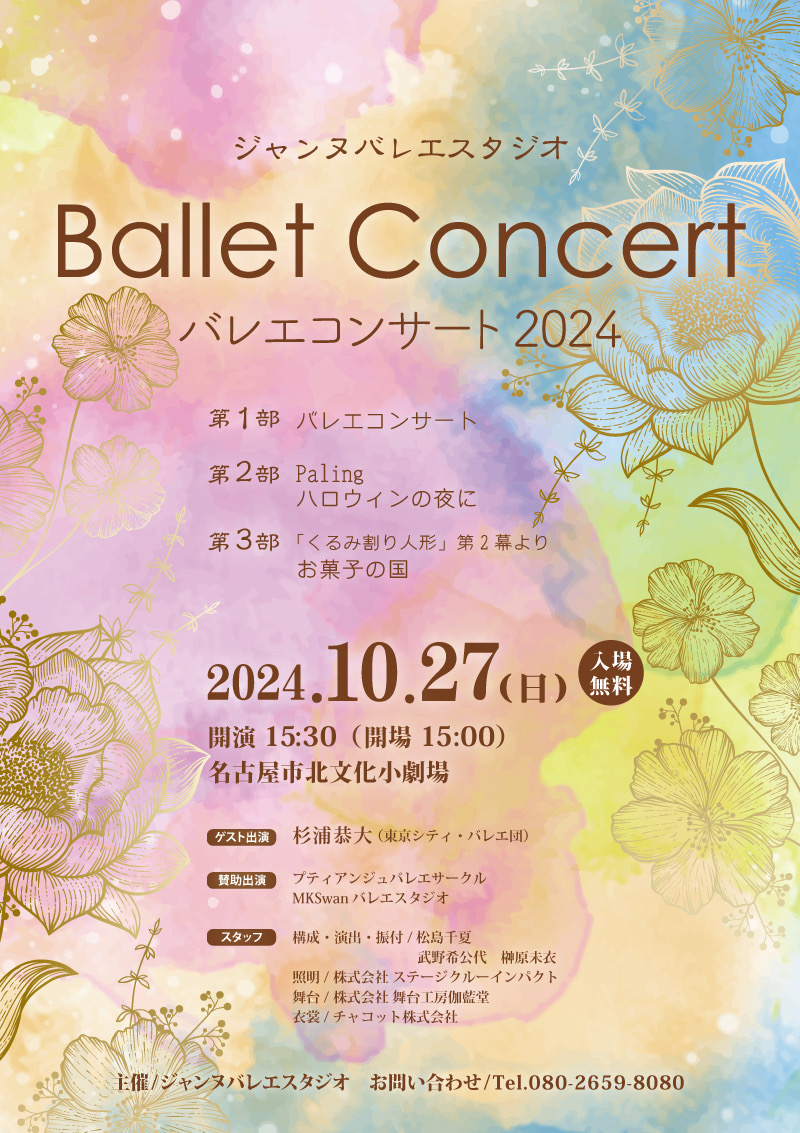 ジャンヌバレエスタジオ　Ballet　Concert　2024　開催のお知らせ